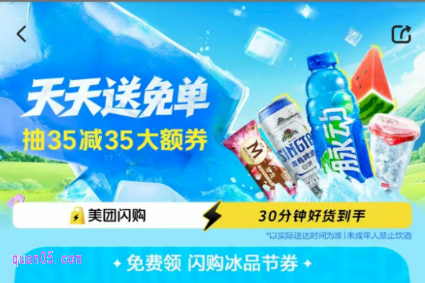 美团闪购冰品节,买啤酒、饮料、水果免费领闪购冰品大额优惠券
