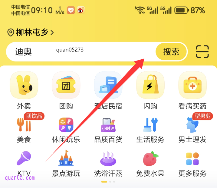 美团APP首页搜索关键词