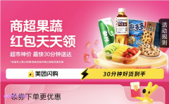 美团闪购红包领取方法详解详细步骤