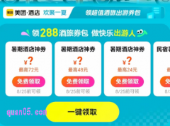 美团酒店暑期大促,领288元酒店旅行出游券包