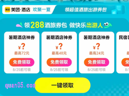 美团酒店暑期大促，领288元酒店旅行出游券包