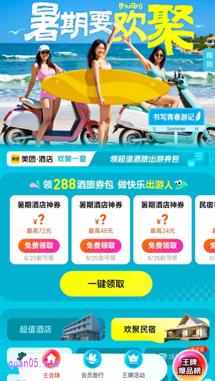 美团酒店暑期大促，领288元酒店旅行出游券包