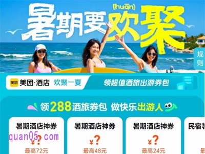 美团暑期促销，免费领取美团酒店神券、民宿神券、旅行神券，团购神券
