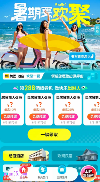 点击链接,我们就能根据页面上的活动入口,直达美团酒店暑期大促活动主会场,然后点击会场中大的“一键领取”,就能直接领取到酒店神券和民宿神券了