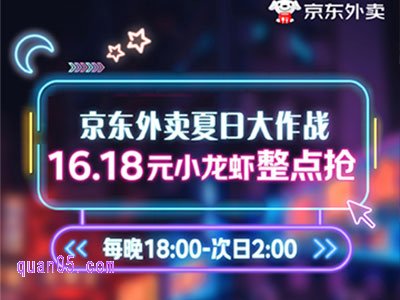 京东外卖夏日福利:每晚18点到次日凌晨2点,整点限量抢16.18元品质小龙虾