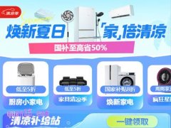 2025年京东家电家居清凉季启动，国补叠加多重补贴至高立省50%!