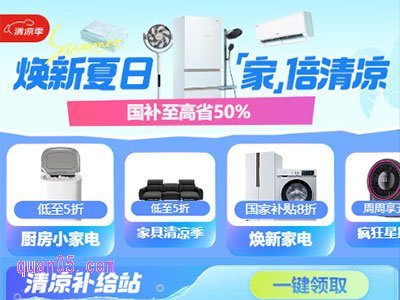2025年京东家电家居清凉季启动,国补叠加多重补贴至高立省50%!