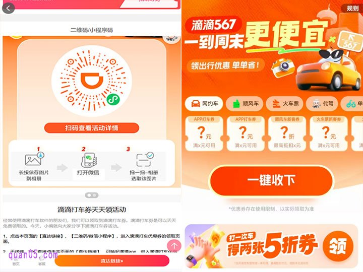 我们点击上面的链接,就能通过新打开页面上的“直达链接”,“微信二维码”或者“支付宝二维码”,根据页面提示,在滴滴、微信或者支付宝,直接进入滴滴打车优惠券领取页面