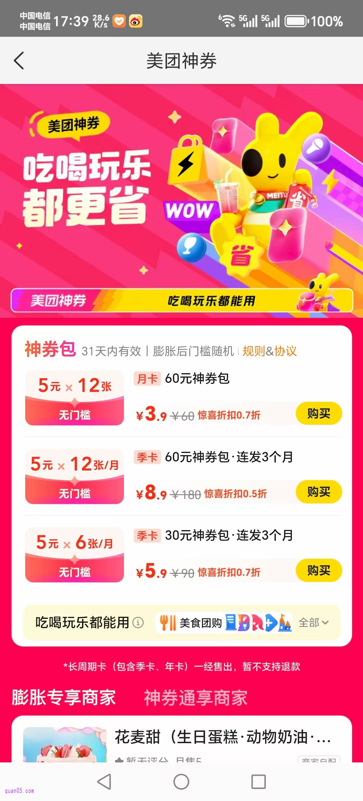 美团特惠神券包活动页面