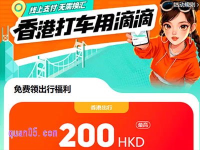 香港滴滴打车优惠券怎么领取,滴滴香港出行专享福利领取入口