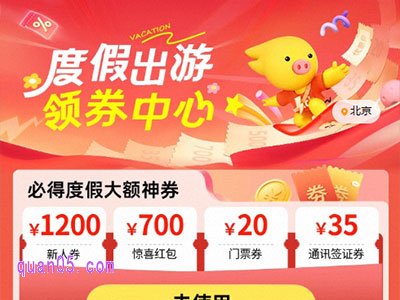 飞猪度假出游领券中心，大额券天天领