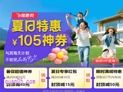 2025年飞猪民宿暑期大促,领105元民宿神券