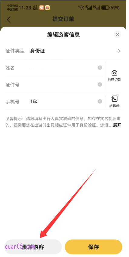 美团编辑游客信息页面