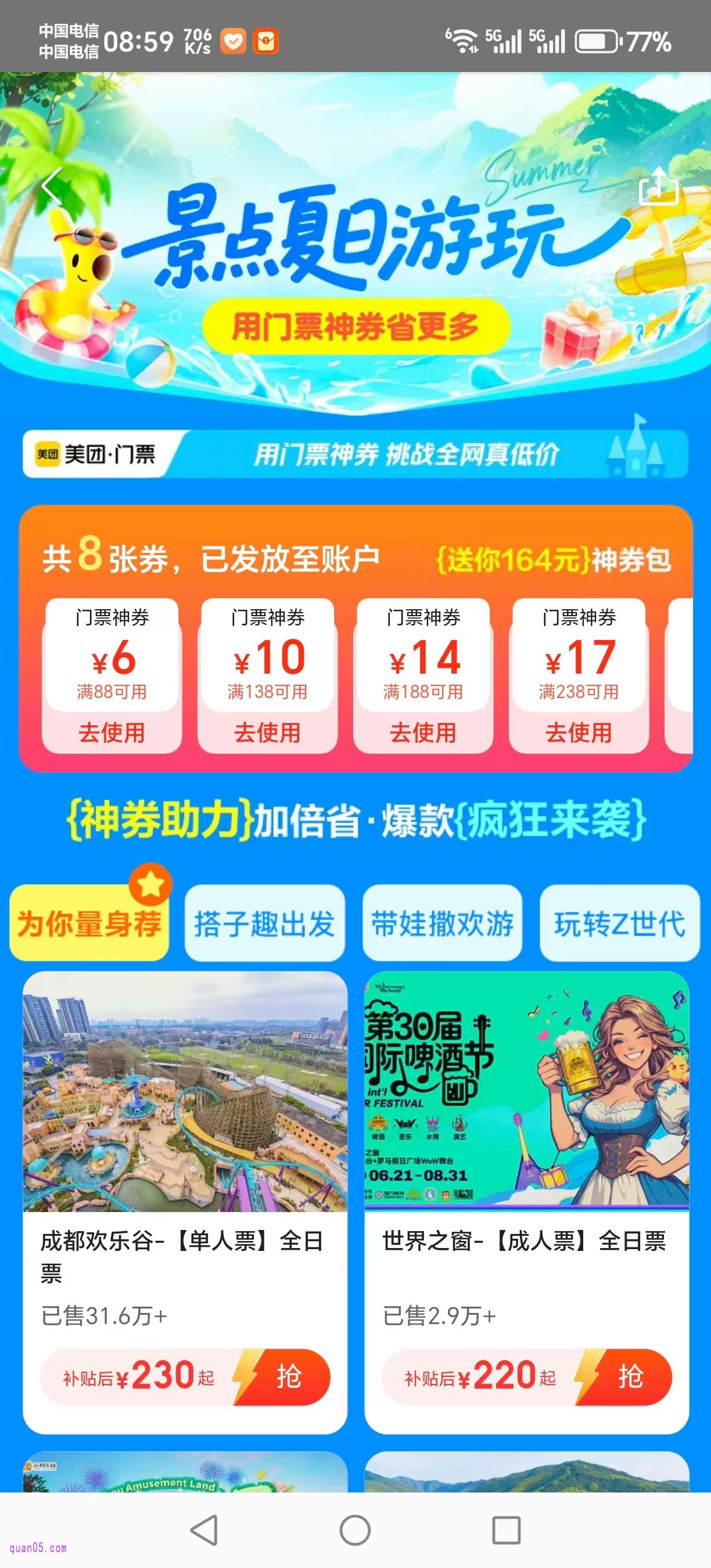 美团门票优惠券活动页面