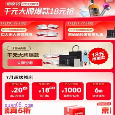 2025年京东7月超级18有什么优惠,活动入口在哪里
