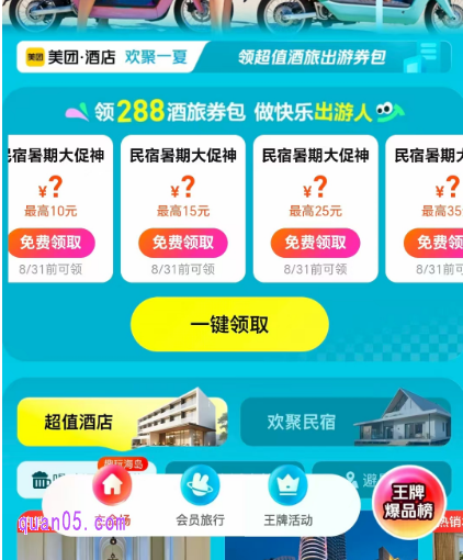 美团酒店大促活动领取民宿优惠券