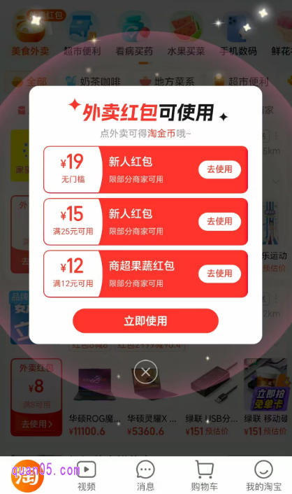 我们通过上面的活动入口，进入淘宝闪购频道后，系统就会自动弹出外卖红包，不需要我们手动领取，红包直接到账