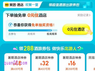 2025年美团暑期0元住酒店