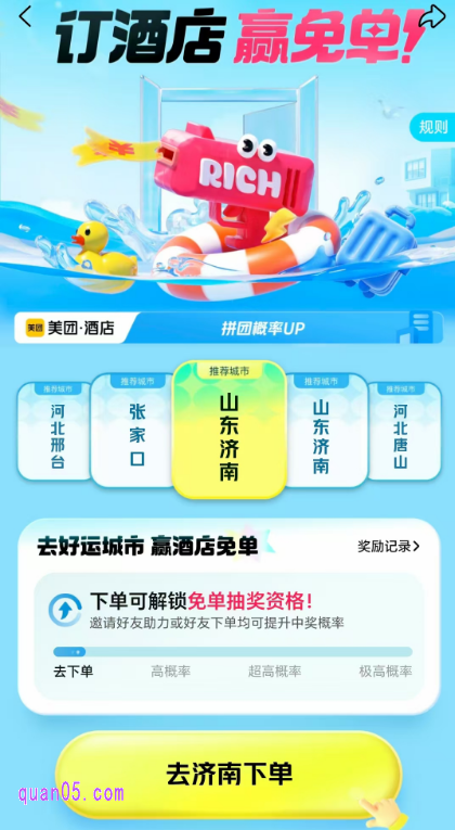 “订酒店 赢免单”活动页面
