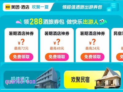 美团订房优惠券免费领取在哪里找