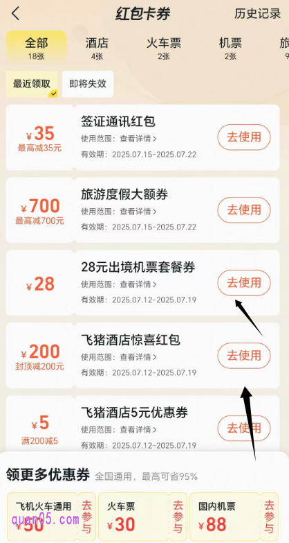 我们点击上面的“我的红包”，就能查看领取到的飞猪优惠券了