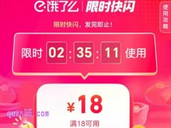 饿了么限时红包入口在哪里