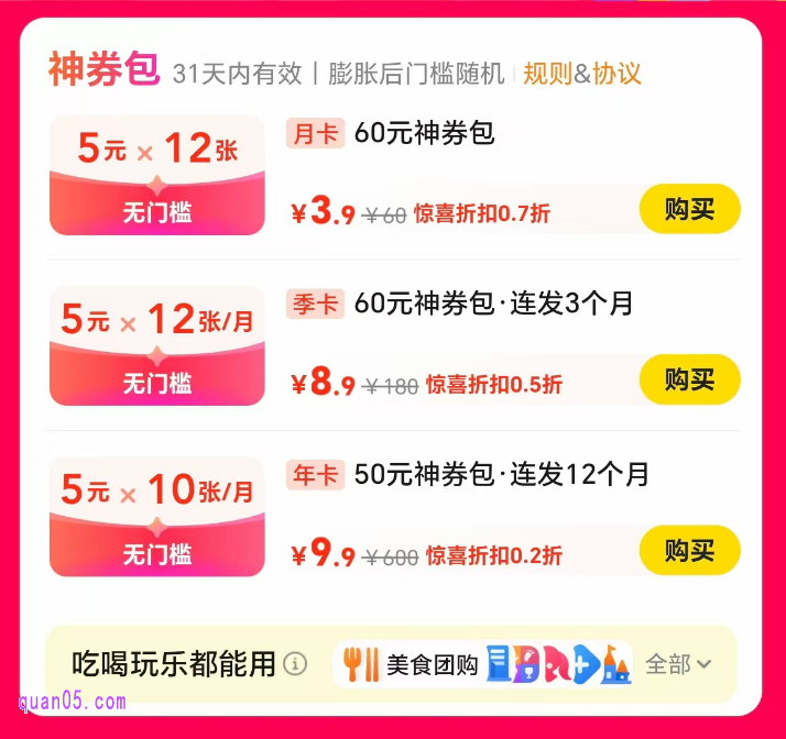 美团5元券活动价格