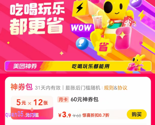 9.9元买600元神券包年卡，美团买5元无门槛券 延长至7月31日
