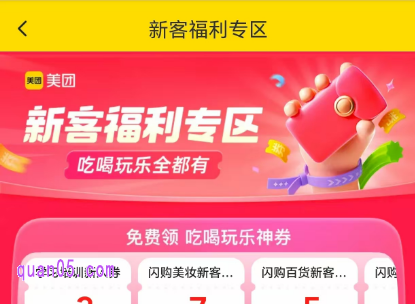 美团新客福利专区活动