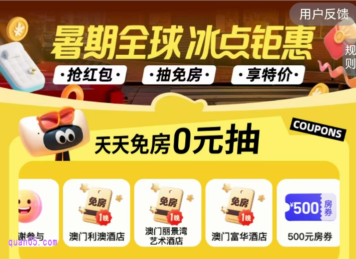 同程酒店暑期全球大促活动