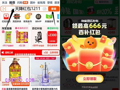 打开手机淘宝APP，在首页的搜索框中输入 “天降红包1211”，点击搜索，即可直达百亿补贴专属活动页面