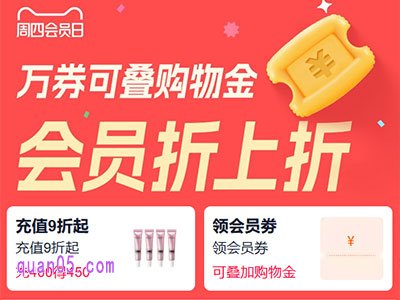 天猫周四品牌会员日，万券可叠购物金 ，会员折上折