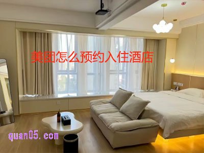 美团怎么预约入住酒店