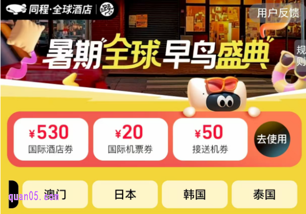 同程全球酒店，暑期全球早鸟盛典，免费领取600元优惠券