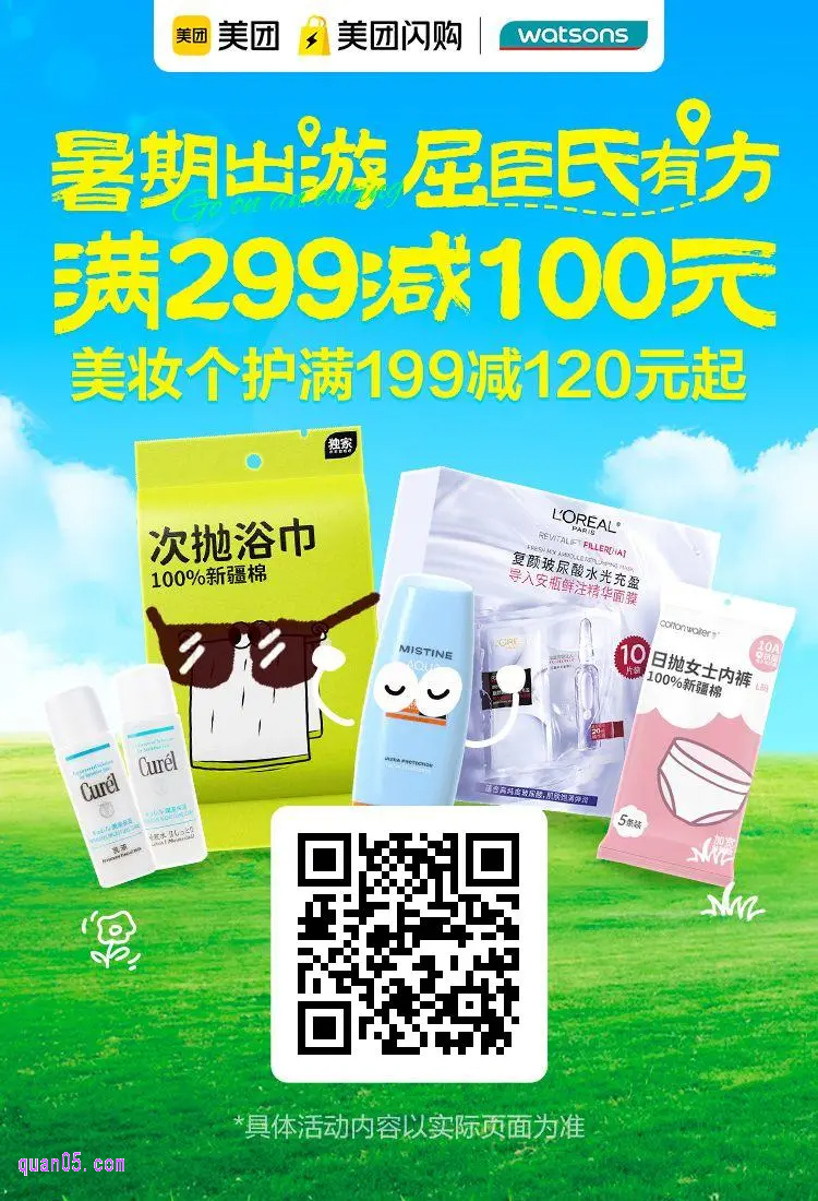 【美团闪购】屈臣氏专场（美团二维码）