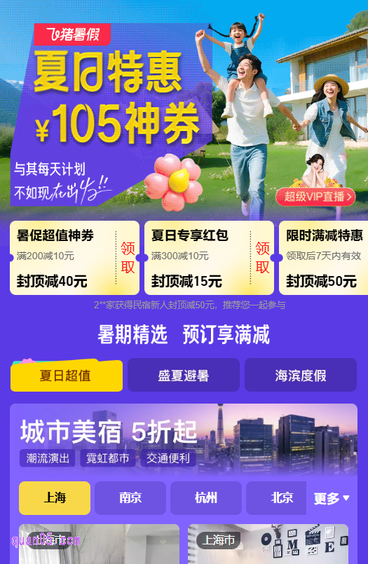点击上面的链接,我们就能根据新打开页面上的活动入口,直接进入飞猪暑假民宿会场,就能领取105元民宿优惠券了