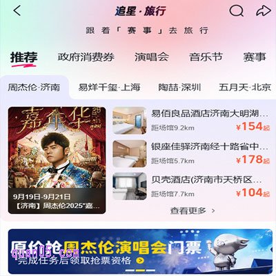 飞猪追星旅行：跟着演唱会去旅行，演出酒店粉丝价+政府消费券