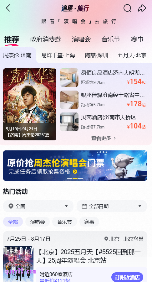 飞猪追星旅行：跟着演唱会去旅行活动参与方式