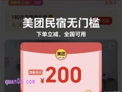 暑期美团订民宿,领美团民宿无门槛200优惠券