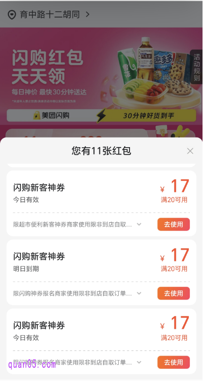 美团闪购新客神券20-17只能用一张