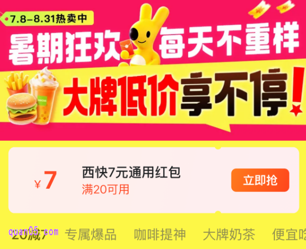 免费领取西快7元优惠券