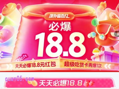 必爆18.8元红包，饿补超百亿！饿了么18.8红包入口