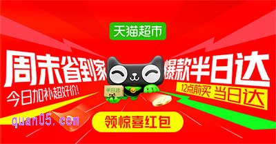 天猫超市半日达，领惊喜红包省到家