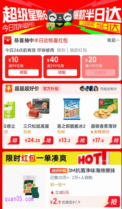 我们直接点击上面的链接，就能根据新打开页面上的活动入口，直接进入天猫超市半日达活动页面，即可领取惊喜红包，享购物优惠和半日达极速快递服务