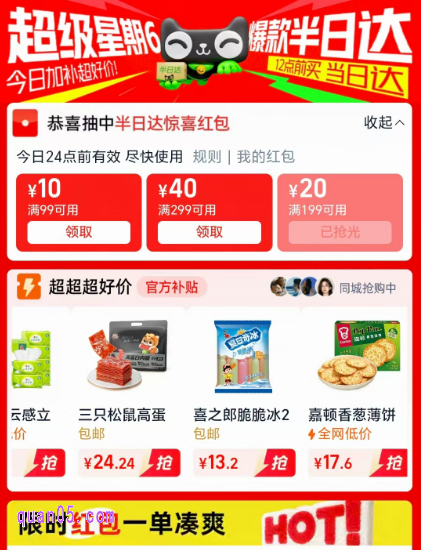 我们只需点击上面的链接，就能获得天猫超市半日达活动入口，即可通过入口直达活动页面，即可领取半日达红包，享购物优惠了