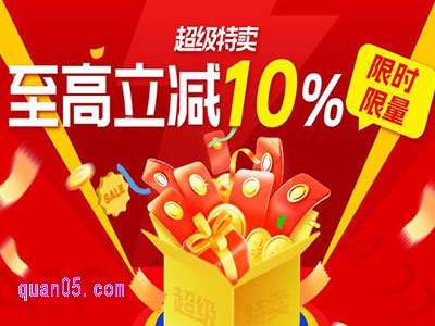 7月28日-7月31日，淘宝超级特卖，限时限量至高立减10%