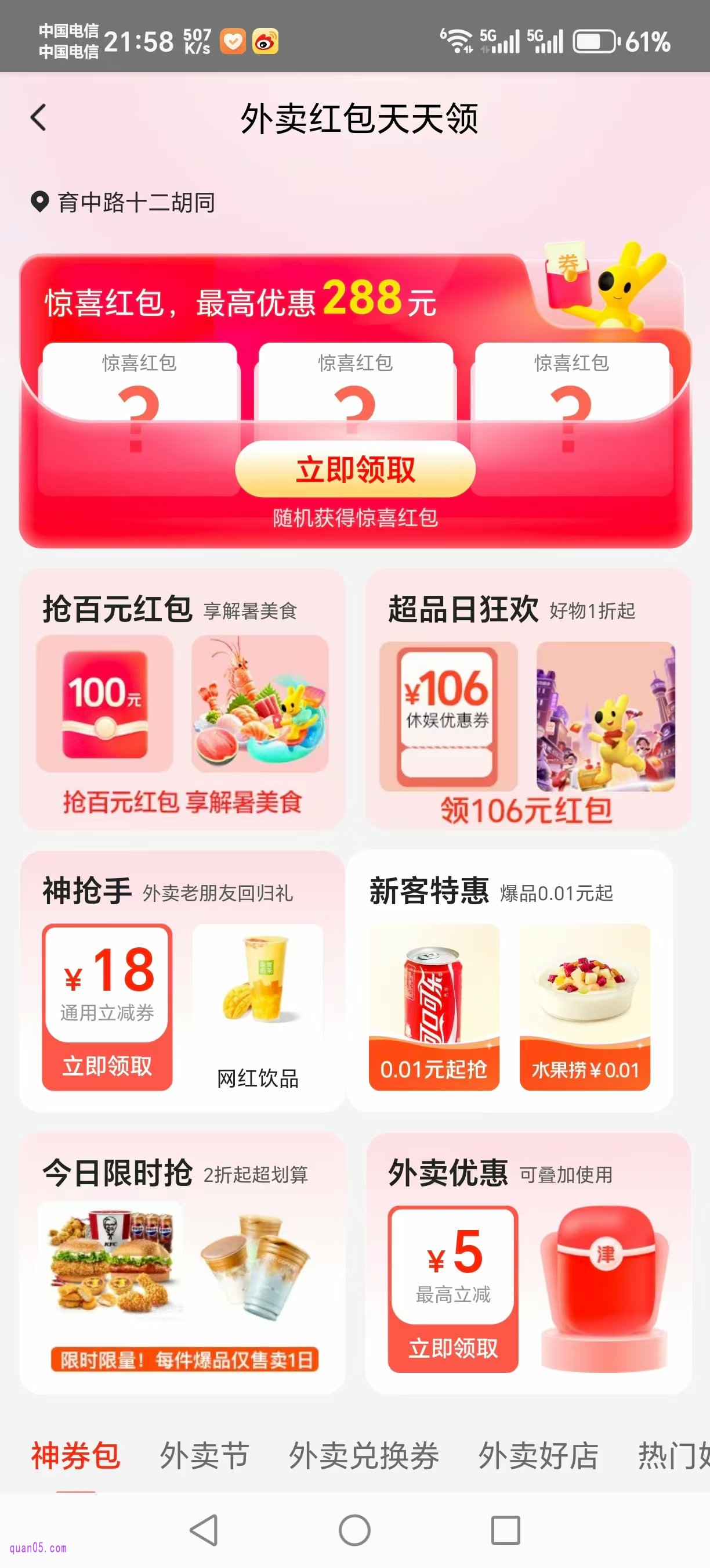 美团外卖神券领券页面