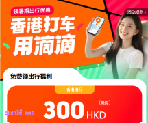 8月暑期香港游打车用滴滴,领300HKD打车券包