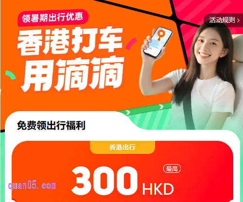 8月暑期香港游打车用滴滴，领300HKD打车券包