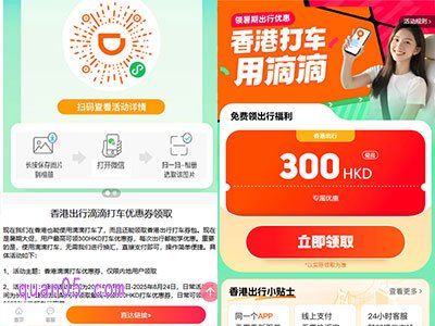 点击链接，我们即可根据新页面上的直达链接，或者微信二维码/支付宝二维码，直接进入香港滴滴打车优惠活动页面，如下图所示